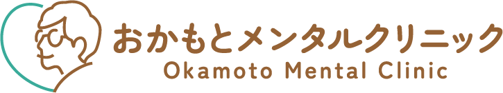 おかもとメンタルクリニック