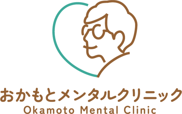 おかもとメンタルクリニック