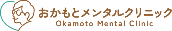おかもとメンタルクリニック